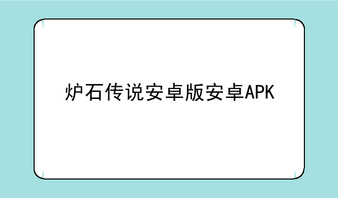 炉石传说安卓版安卓APK