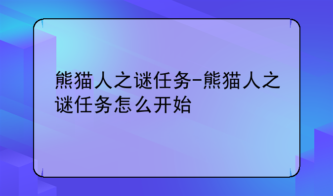 熊猫人之谜任务-熊猫人之谜任务怎么开始
