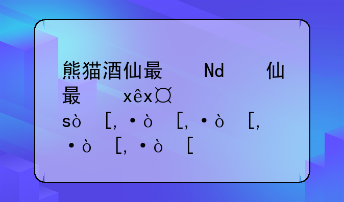 熊猫酒仙服务器—熊猫酒仙服务器公会