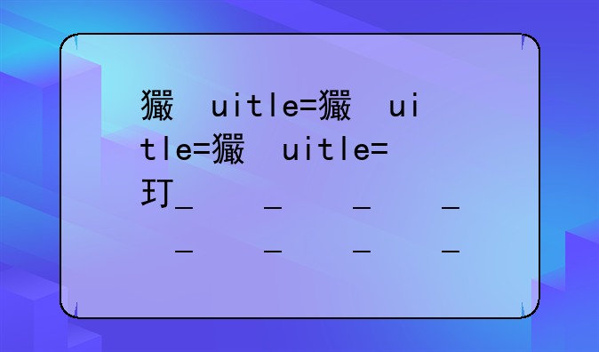 王者荣耀代打价格表图;王者代打价格图价位