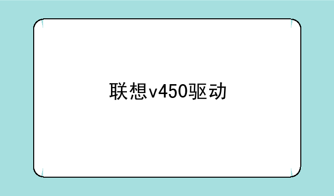 联想v450驱动