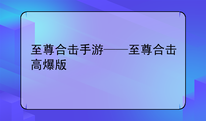 至尊合击手游——至尊合击高爆版