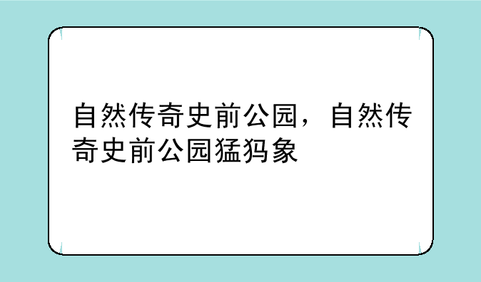 自然传奇史前公园，自然传奇史前公园猛犸象