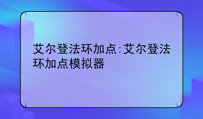 艾尔登法环加点:艾尔登法环加点模拟器