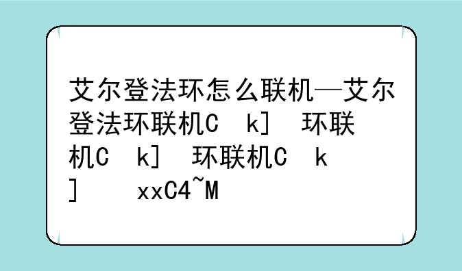艾尔登法环怎么联机—艾尔登法环联机专用名称