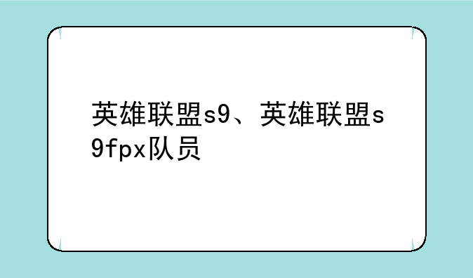 英雄联盟s9、英雄联盟s9fpx队员