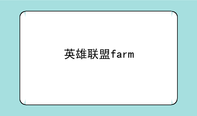 英雄联盟farm