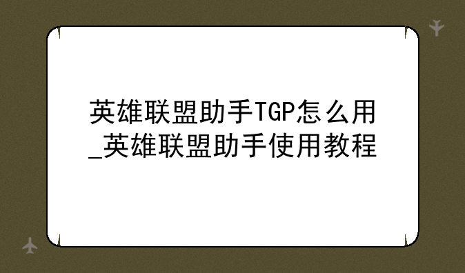 英雄联盟助手TGP怎么用_英雄联盟助手使用教程