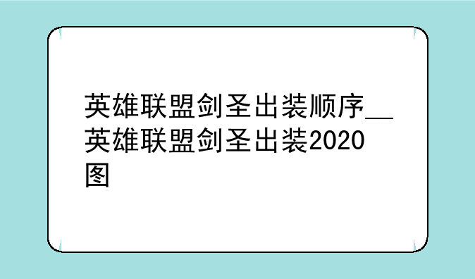 英雄联盟剑圣出装顺序__英雄联盟剑圣出装2020图