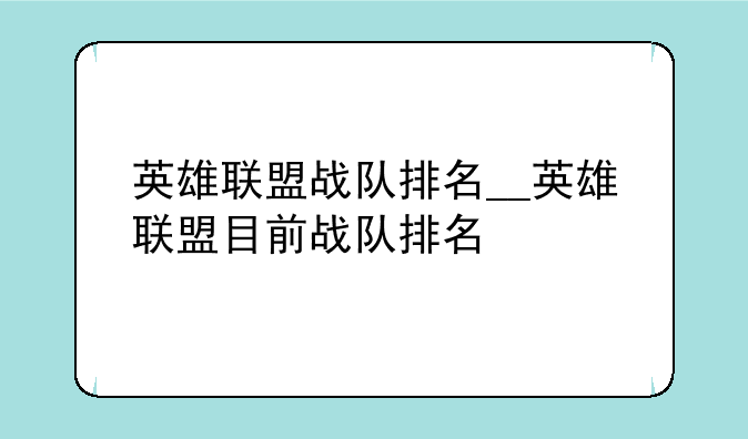 英雄联盟战队排名__英雄联盟目前战队排名