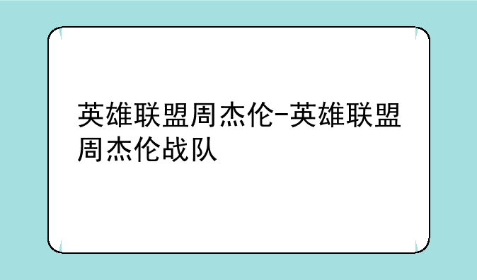 英雄联盟周杰伦-英雄联盟周杰伦战队
