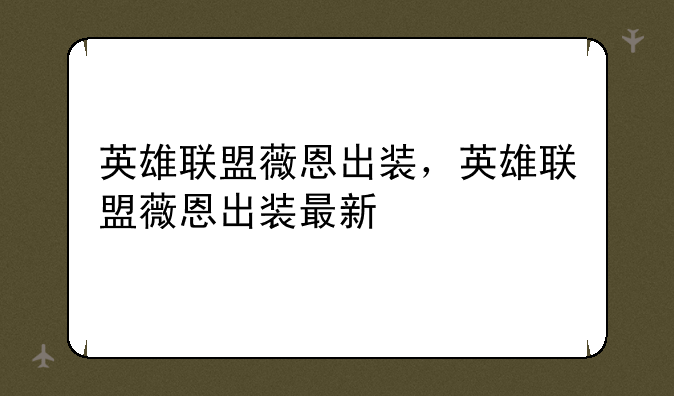 英雄联盟薇恩出装，英雄联盟薇恩出装最新