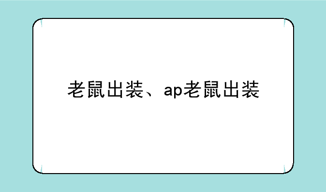 老鼠出装、ap老鼠出装