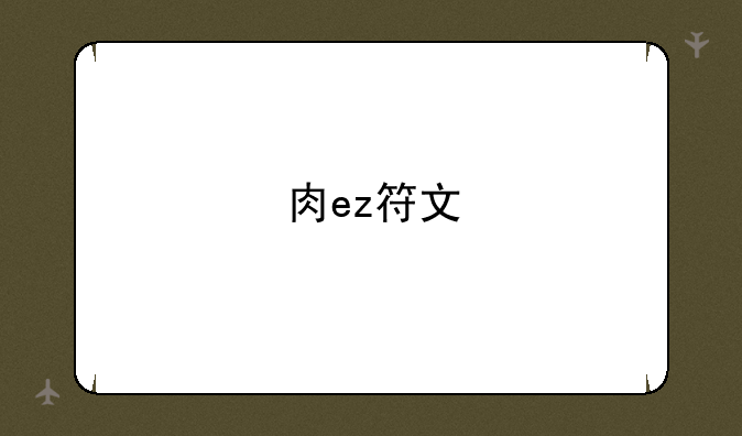 肉ez符文