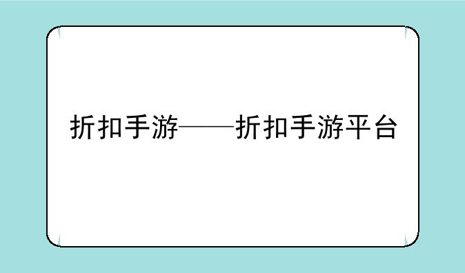 折扣手游——折扣手游平台
