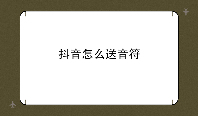 抖音怎么送音符