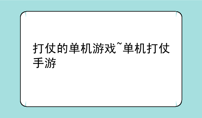 打仗的单机游戏~单机打仗手游