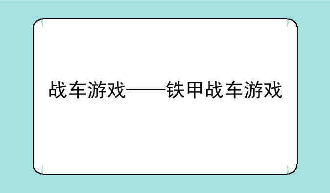 战车游戏——铁甲战车游戏