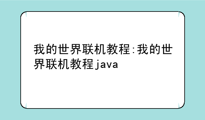 我的世界联机教程:我的世界联机教程java