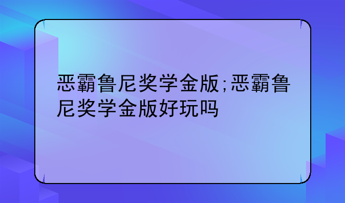 恶霸鲁尼奖学金版;恶霸鲁尼奖学金版好玩吗