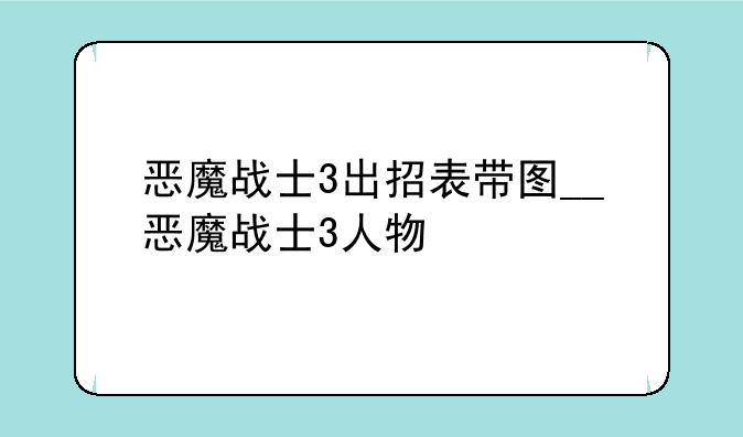 恶魔战士3出招表带图__恶魔战士3人物