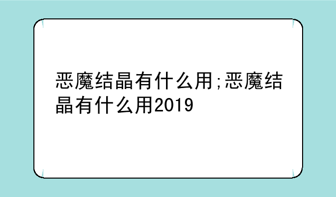 恶魔结晶有什么用;恶魔结晶有什么用2019