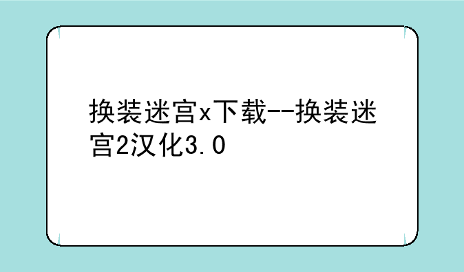 换装迷宫x下载--换装迷宫2汉化3.0