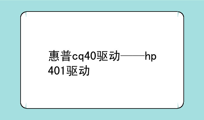 惠普cq40驱动——hp401驱动