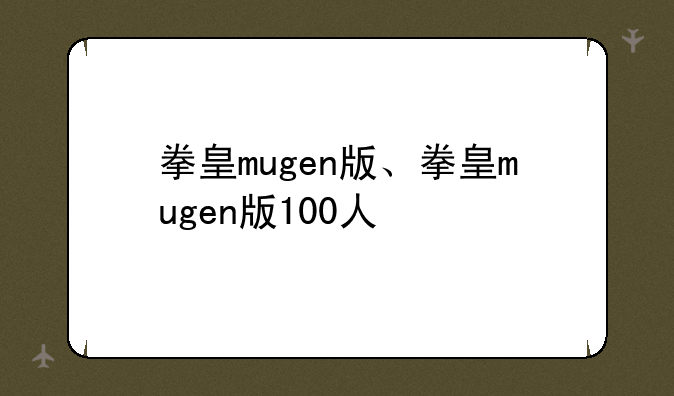 拳皇mugen版、拳皇mugen版100人