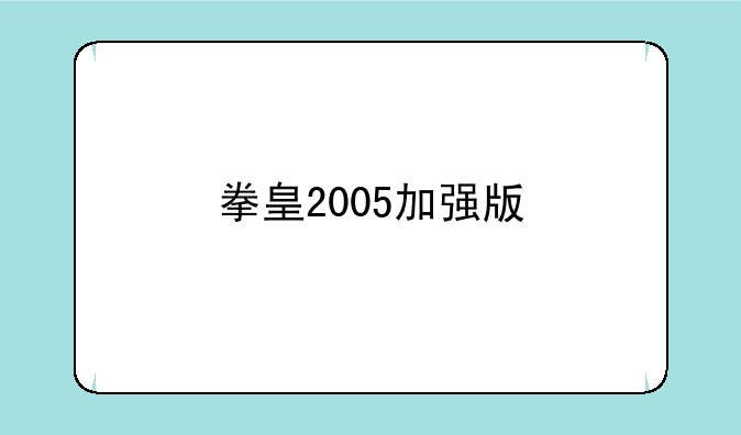 拳皇2005加强版