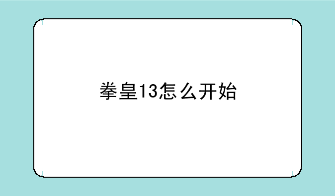 拳皇13怎么开始
