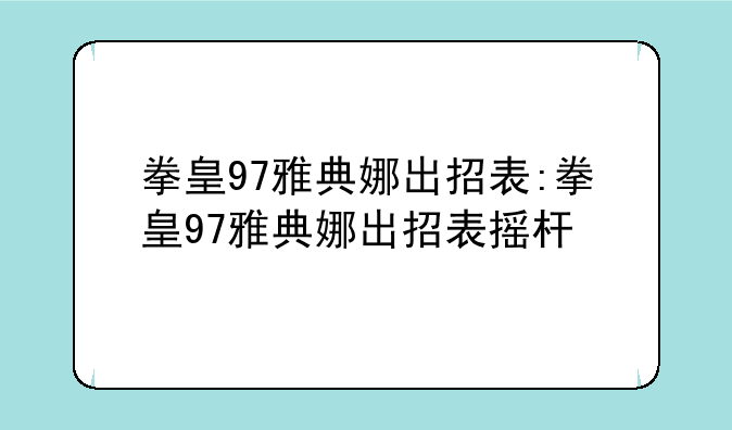拳皇97雅典娜出招表:拳皇97雅典娜出招表摇杆