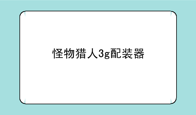 怪物猎人3g配装器