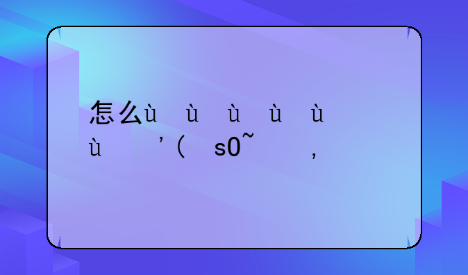 怎么用CE修改器修改超合金战记的钱？