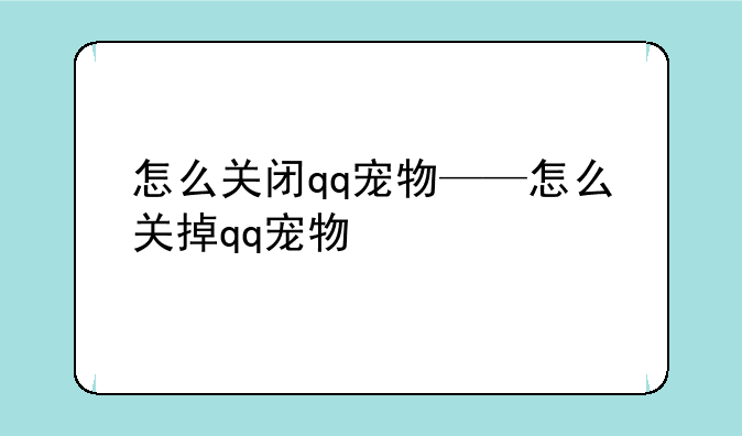 怎么关闭qq宠物——怎么关掉qq宠物