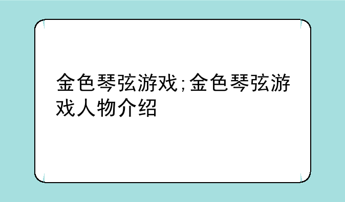 金色琴弦游戏;金色琴弦游戏人物介绍