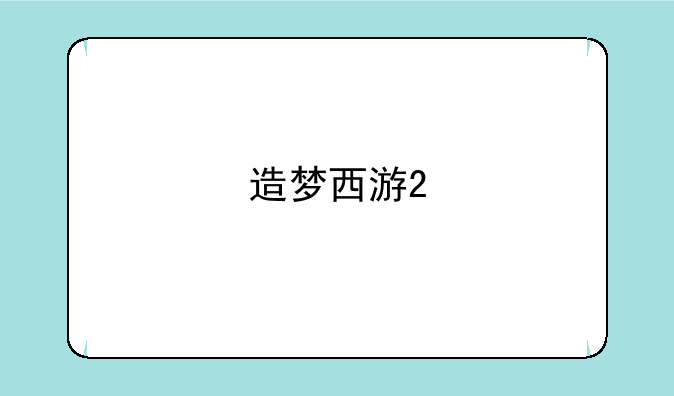 造梦西游2
