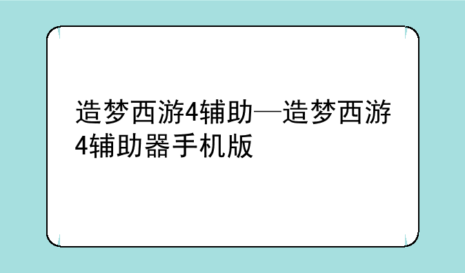 造梦西游4辅助—造梦西游4辅助器手机版
