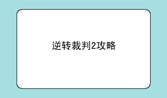 逆转裁判2攻略