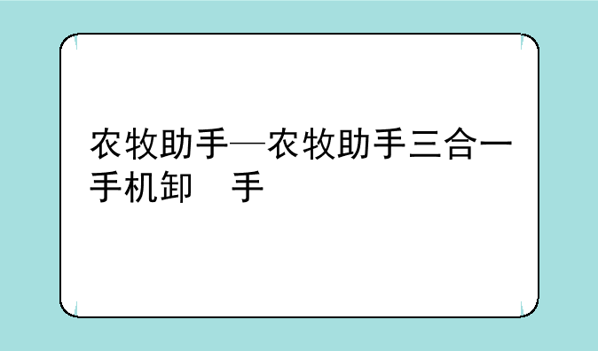 农牧助手—农牧助手三合一手机版