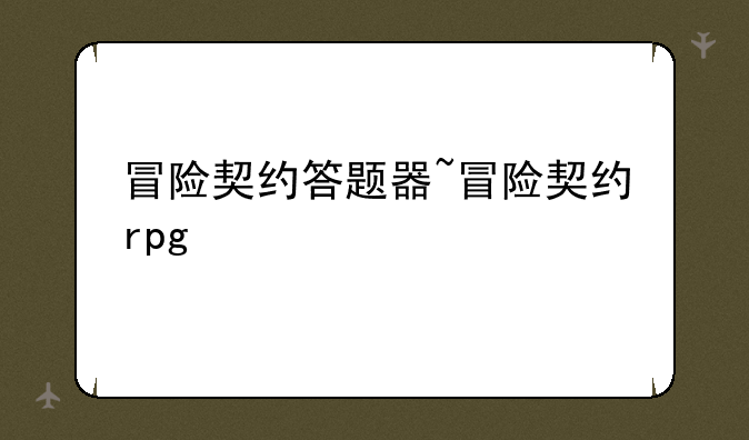 冒险契约答题器~冒险契约rpg