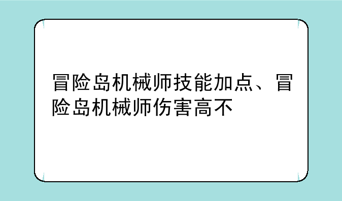 冒险岛机械师技能加点、冒险岛机械师伤害高不