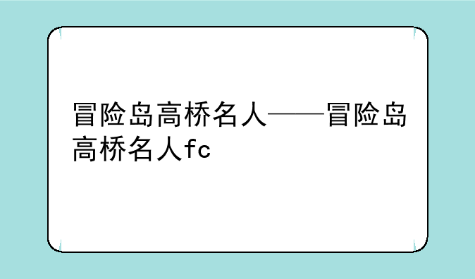 冒险岛高桥名人——冒险岛高桥名人fc