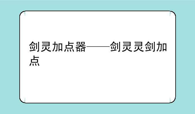 剑灵加点器——剑灵灵剑加点