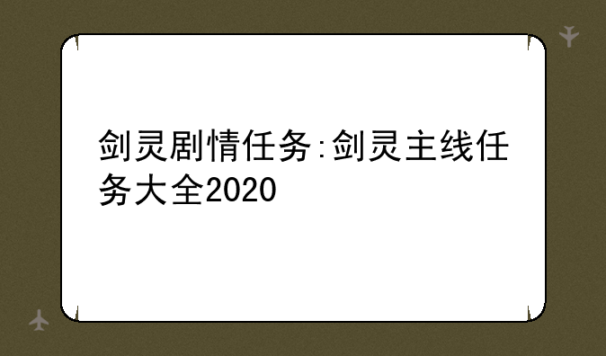 剑灵剧情任务:剑灵主线任务大全2020