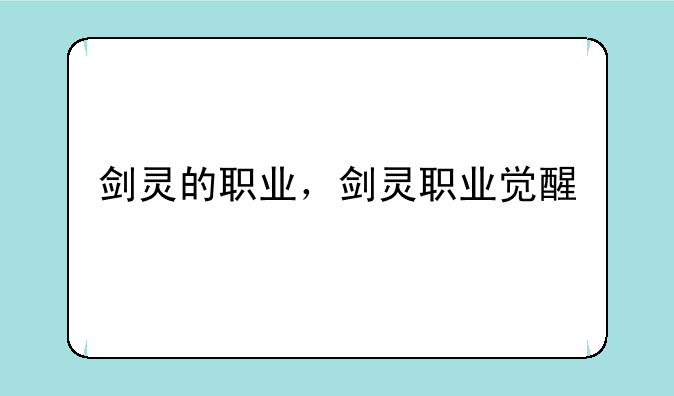 剑灵的职业，剑灵职业觉醒