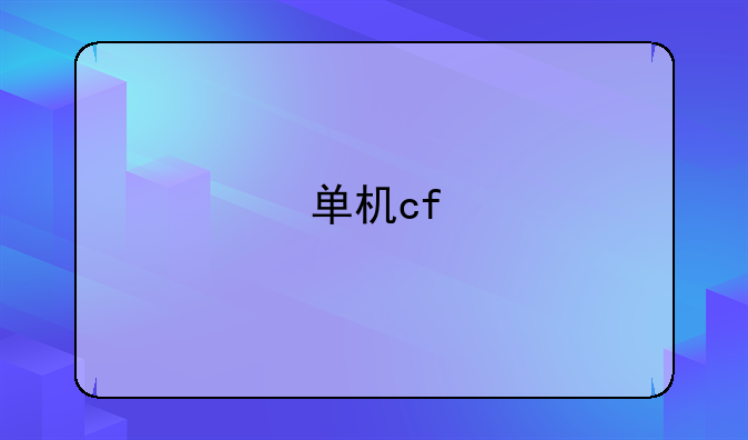 单机cf