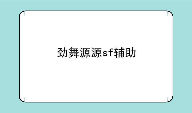 劲舞源源sf辅助
