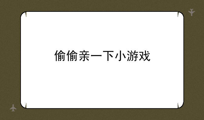 偷偷亲一下小游戏