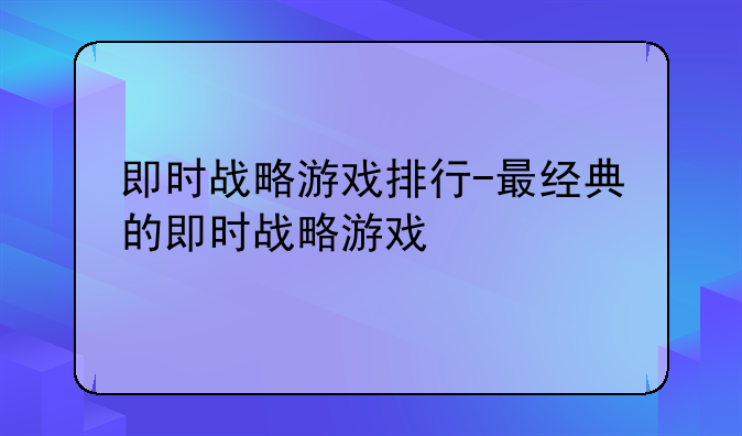 即时战略游戏排行-最经典的即时战略游戏
